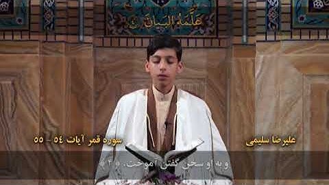 القمر 54-55 والرحمن 1-7 - القارئ علي رضا سليمي