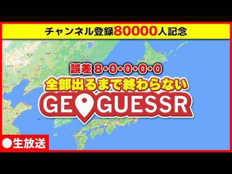 【耐久GeoGuessr】チャンネル登録8万人記念！ 誤差8・0・0・0・0が全部出るまで終わらない実況生放送 [2023/11/04]