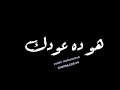 حالات واتس مهرجانات       حوده بندف  قلبي بيحدف شريانو    مهرجان لسه منزلش نجومي