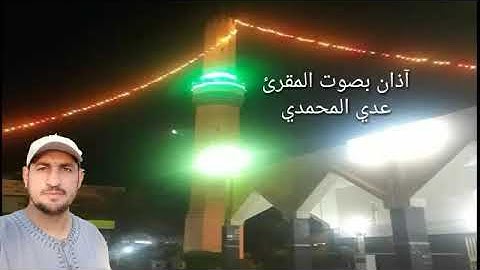 أذآن بنغم الحجاز كار كرد والكرد العراقي بصوت القارئ عدي المحمدي