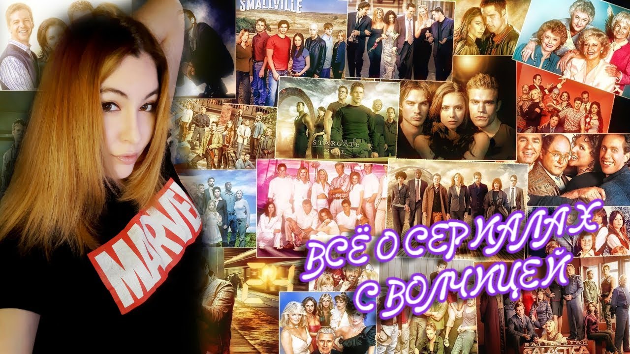 ВСЁ О СЕРИАЛАХ С ВОЛЧИЦЕЙ ВАШИ ЛЮБИМЫЕ СЕРИАЛЫ & СИТКОМЫ | НОСТАЛЬГИЯ ...