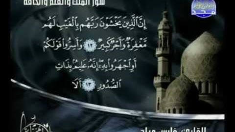 الشيخ فارس عباد سورة الملك + القلم + الحاقة