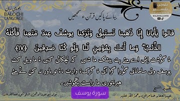 سورة يوسف 17 بلوچی رجانک