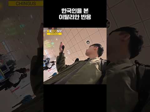 이탈리아 <strong>볼로냐</strong> 공항에서 한국인을 본 이탈리안 반응ㅋㅋ #shorts