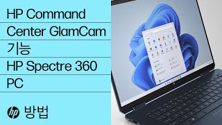 HP Spectre 360용 HP Command Center의 GlamCam 기능 소개 | HP Support