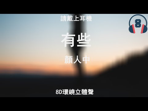 ♬『8D環繞立體聲 8D Music』《顏人中 - 有些》【中文CC字幕歌詞】請戴上耳機