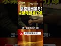隔空變出一顆黑丹？張穎現身台灣後 求藥電話被打爆！ #金牌特派