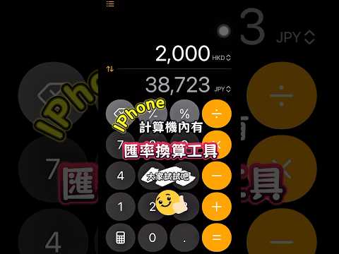 IPhone計算機內增設￼匯率換算工具￼????方便快捷 #vlog #iphone #計算機 #貨幣換算器 #旅遊 #ios18 #Iphone功能 #匯率 #travel #susanxkayo