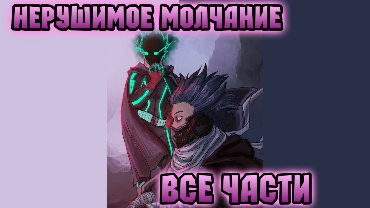 Нерушимое Молчание | Все части | Моя Геройская Академия АУ