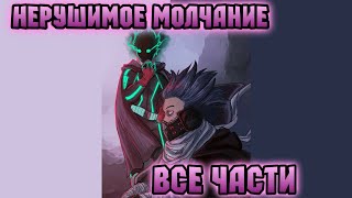 Нерушимое Молчание | Все части | Моя Геройская Академия АУ