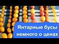 Янтарные бусы. Продать янтарные бусы.