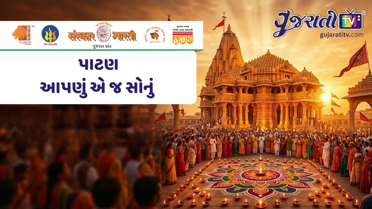 પાટણ આપણું એ જ સોનું: ઐતિહાસિક વારસાની અદભૂત પ્રસ્તુતિ | પ્રભાસોત્સવ ૨૦૨૬ | સોમનાથ સ્વાભિમાન પર્વ