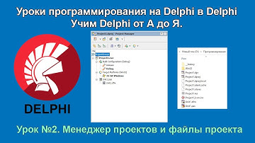 Менеджер проектов и файлы проекта Delphi