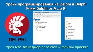 картинка: Менеджер проектов и файлы проекта Delphi