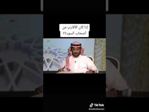 ماذا تفعل اذا كان الاقارب اصحاب سوء فضيلة الشيخ د صالح بن فوزان الفوزان