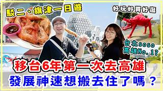【台灣旅行】高雄駁二旗津一日遊，好玩好買好逛！高雄進步速度太驚人了，外國人說高雄No.1、台北So So？