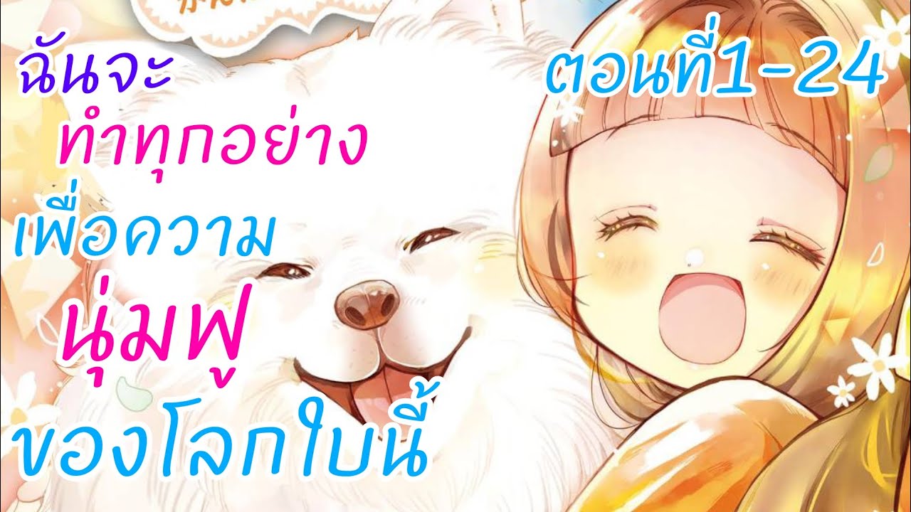 มังงะ/มังฮวา : ตอนที่1-24 ฉันจะทำทุกอย่างเพื่อความนุ่มฟูของโลกใบนี้