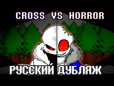 CROSS!SANS VS HORROR!SANS ► Russian Dub | Alastor's Records