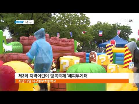 제3회 지역어린이 행복축제 '해피투게더