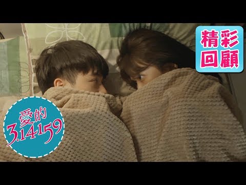 【愛的3.14159】精彩回顧：無限圓圓一起睡｜吳思賢 邵雨薇 陳大天 楊小黎 李婕｜官方HD