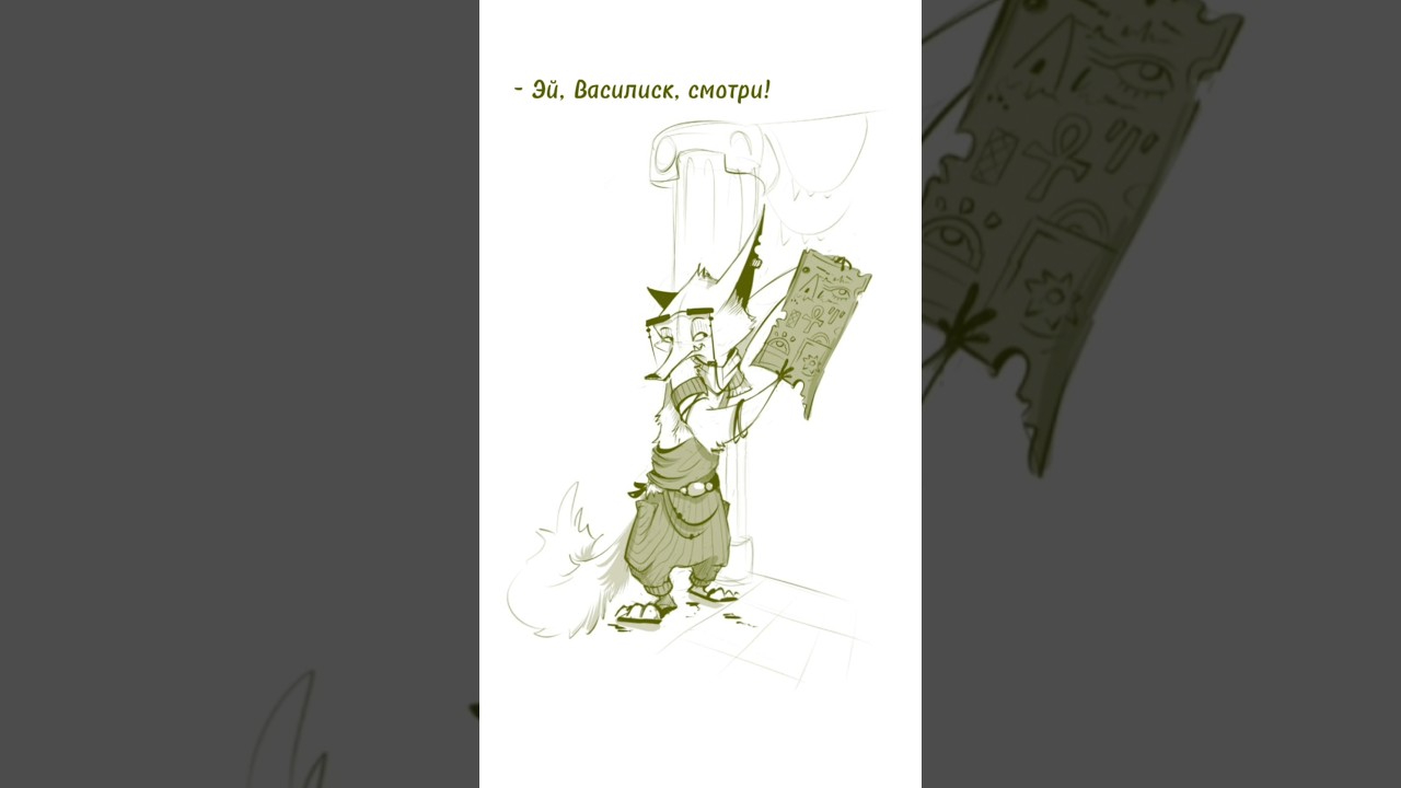 Egypt trend (Лис и Василиск) 