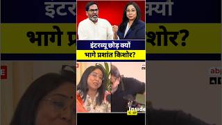 interview छोड़ क्यों भागे प्रशांत किशोर? #shorts #viral #bihar #pk #interview #jansuraaj #abp