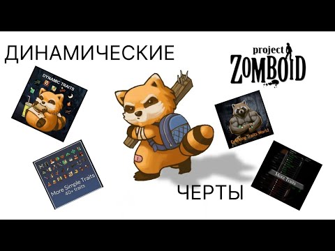 Видео: Динамические черты в Project Zomboid