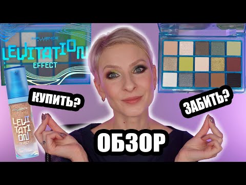 НОВАЯ КОЛЛЕКЦИЯ INFLUENCE BEAUTY LEVITATION EFFECT. ОБЗОР