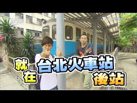 食尚玩家【台北】夭壽俗！浩角翔起後火車站尋寶圖，撿便宜必看(完整版)