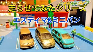 ミニカー走らせてみたシリーズ！さよならエスティマ ミニバン大特集