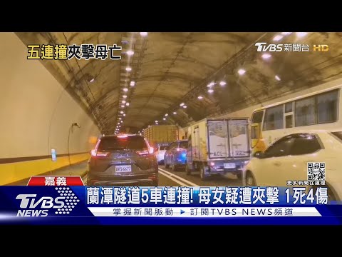 蘭潭隧道5車連撞！母女疑遭夾擊1死1傷 回堵1小時才通車｜TVBS新聞@TVBSNEWS01