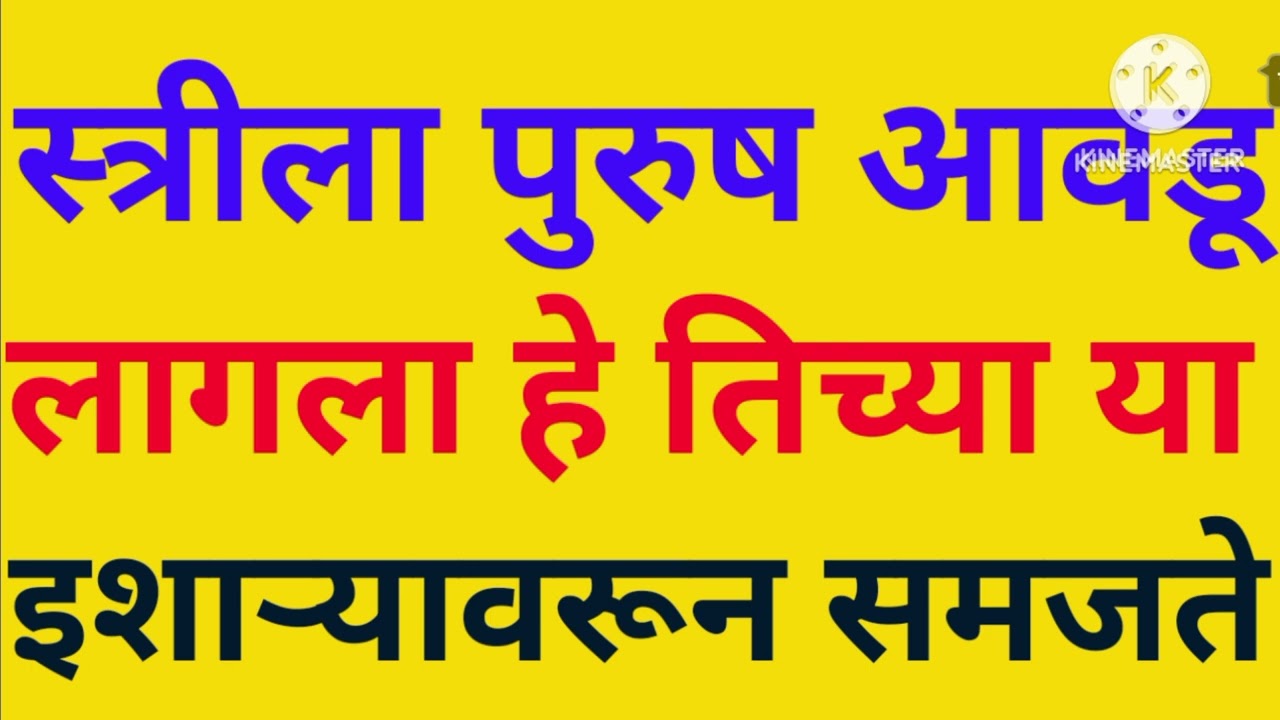 पुरुष आवडू लागला आहे तिच्या या २ इशारे देते पुरुषाच्या लगेच लक्षात येतं 