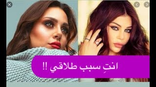 عاجل - انفصال زينب فياض ابنة هيفاء وهبي عن زوجها : غيرت اسم ابنتها و رسالة مؤثرة لوالدتها