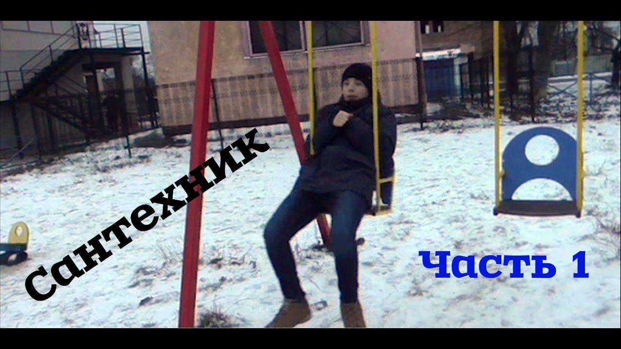 Сантехник. Часть 1. - YouTube