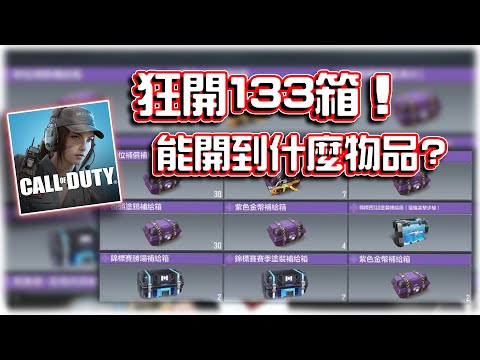 狂開133補給箱🔥能開到什麼物品？｜電競賽評KH【決勝時刻M】