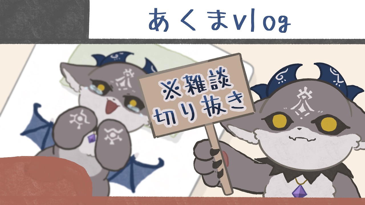 【手描き切り抜き】ご褒美vlogがにじバラになっちゃうでび様【でびでび・でびる/にじさんじ】