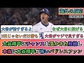 【試合中の海外の反応】大谷翔平にチャンスを活かされ敗戦し 本当に大谷翔平が怖いパドレスファン