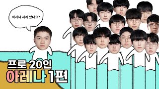 프로 20명이 모인 역대급 아레나! (젠한티딮듀) | 프로 20인 아레나 1편