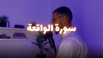 تلاوة هادئة لسورة الواقعة رواية حفص عن عاصم