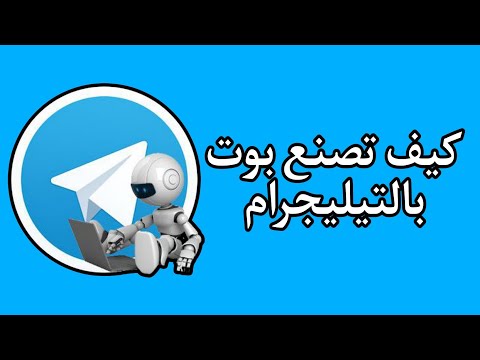 صناعه بوت بالتيليجرام كيف تصنع بوت بالتيليجرام كيف تنشئ مصنع بوتات