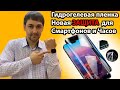 Гидрогелевая пленка - новая защита для Смартфонов и Часов! Защитная пленка для гаджетов!