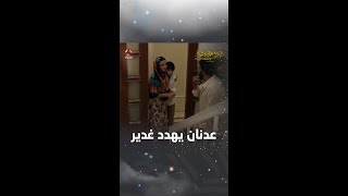 عدنان يهدد غدير | ليالي الجحملية 2