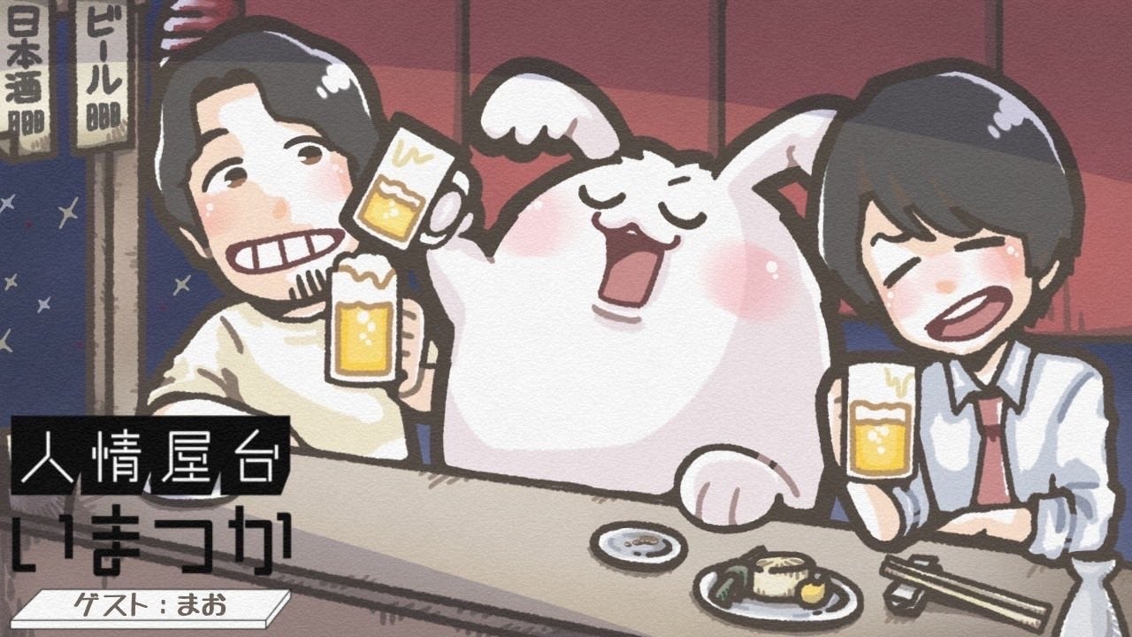 【飲み雑談】ゲスト：まおさん　人情屋台いまつかvol.36【つかさ】