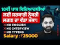 10ਵੀਂ ਪਾਸ ਵਿਦਿਆਰਥੀਆਂ ਲਈ ਸਰਕਾਰੀ ਨੌਕਰੀ ਲਗਣ ਦਾ ਵੱਡਾ ਮੌਕਾ!  No English ❌  No Typing ❌By Ankush Sir