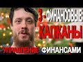 Финансовые капканы - Управление Финансами 3 из ... - Джастас Уолкер