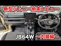 [新型ジムニー][JB64W][納車レビュー]素人による納車レビュー動画　〜内装編〜　SUZUKI jimny JB64W