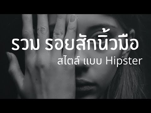 รวม รอยสักนิ้วมือ  ที่มีความหมาย  หลากหลาย สไตล์ แบบ Hipster