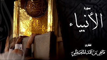 ماهر المعيقلي سورة الانبياء و الحج و المؤمنون