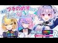 【ぷよぷよテトリス2】#ポポなのあんず さいごのひ。 w/若魔藤あんず/小鳥谷なの『ポポナ/SEGA』