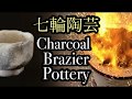 陶芸 pottery 七輪陶芸 charcoal brazier pottery 熊本栄司 Eiji Kumamoto